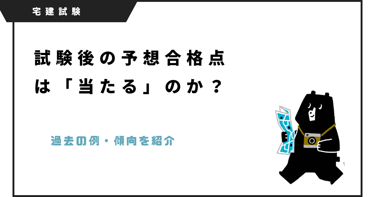 宅建予想合格点は当たるのか？